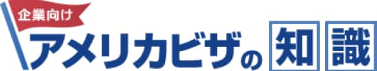 企業向け アメリカビザの知識